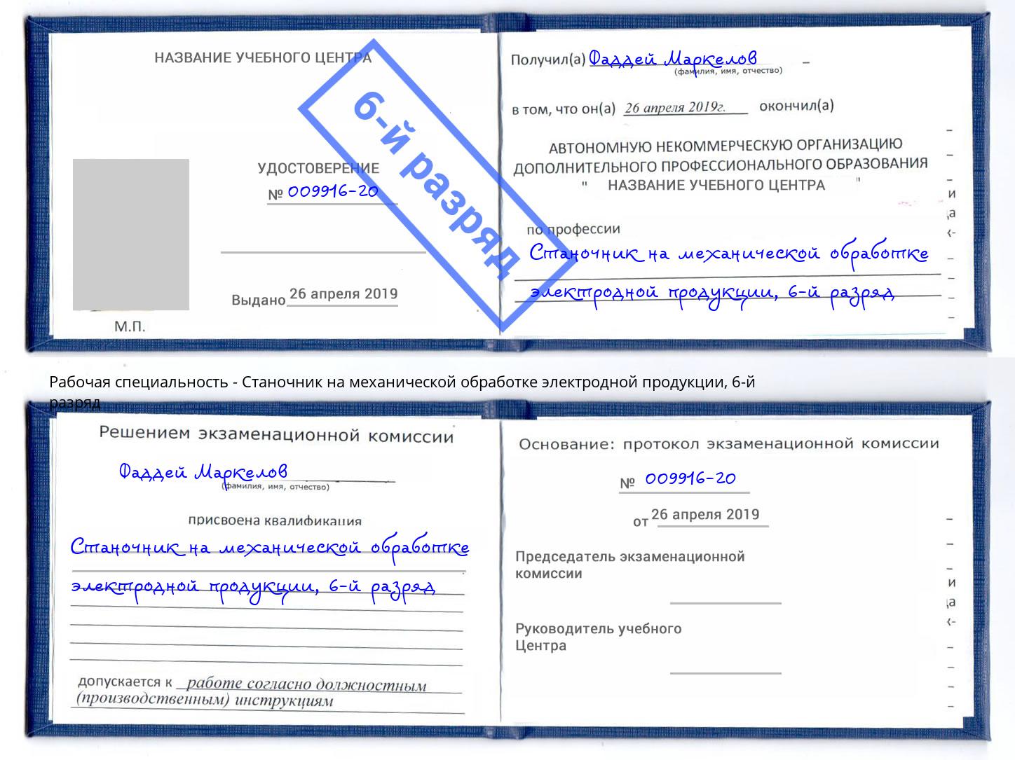 корочка 6-й разряд Станочник на механической обработке электродной продукции Тимашёвск
