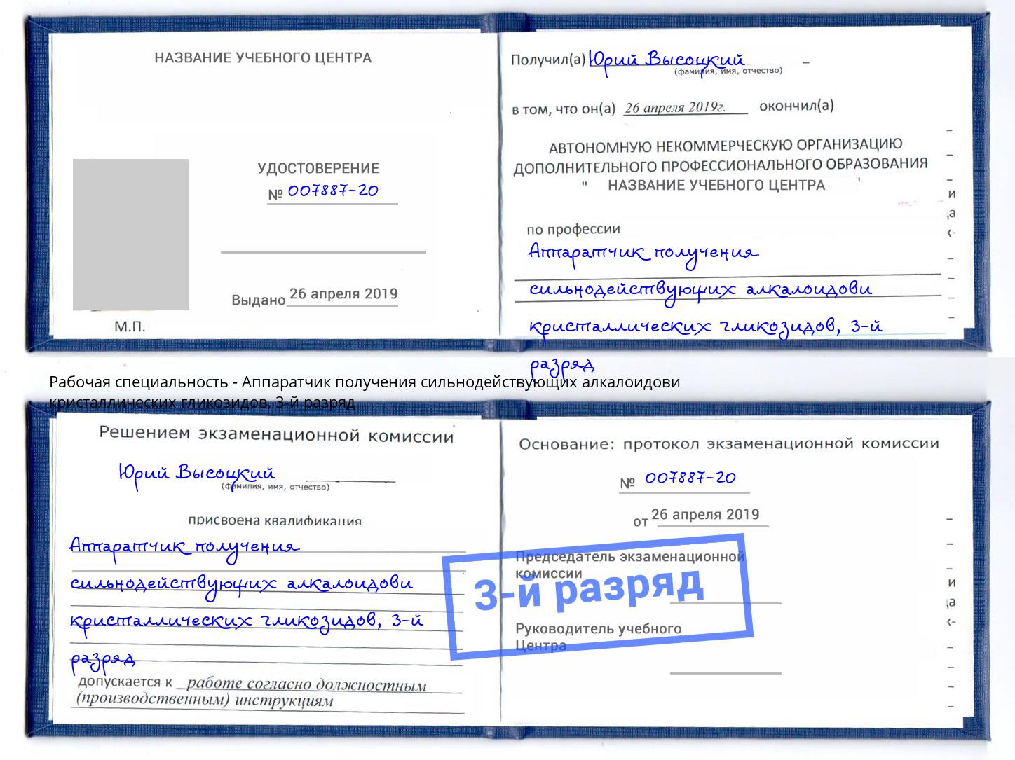 корочка 3-й разряд Аппаратчик получения сильнодействующих алкалоидови кристаллических гликозидов Тимашёвск