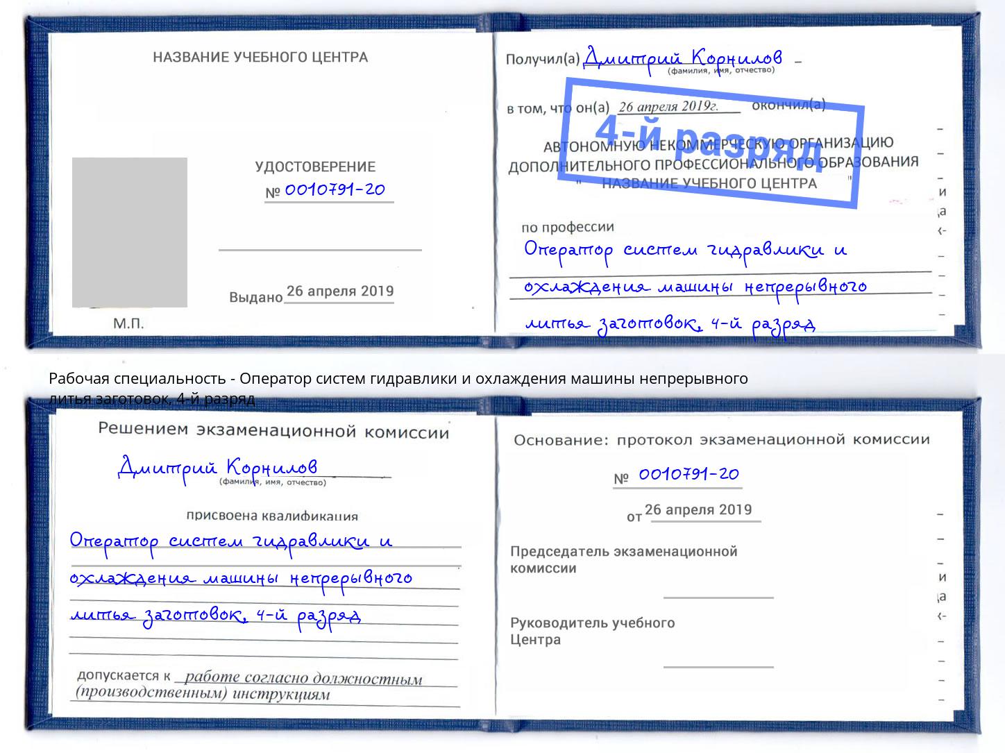 корочка 4-й разряд Оператор систем гидравлики и охлаждения машины непрерывного литья заготовок Тимашёвск