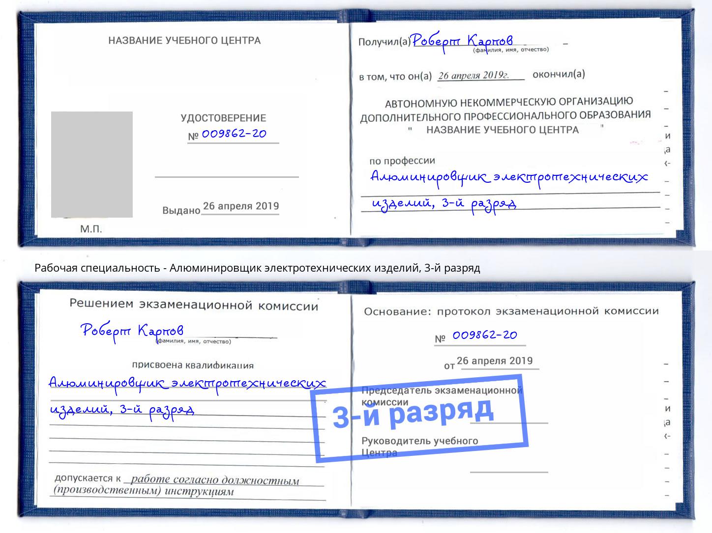 корочка 3-й разряд Алюминировщик электротехнических изделий Тимашёвск