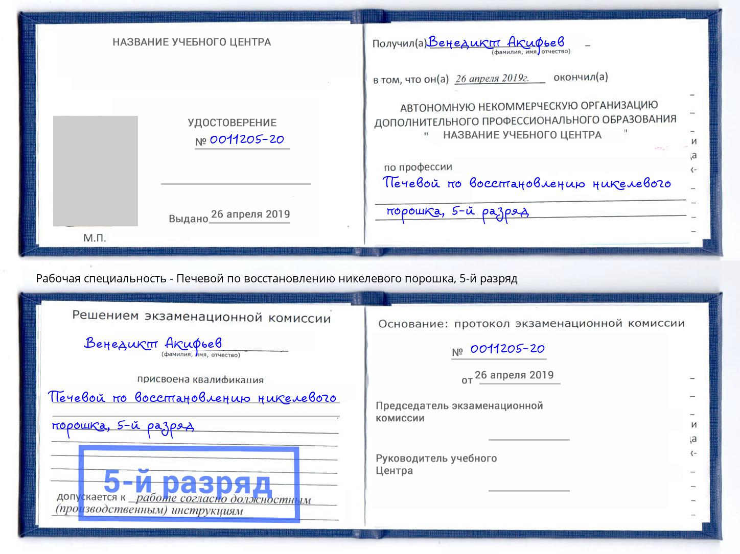 корочка 5-й разряд Печевой по восстановлению никелевого порошка Тимашёвск