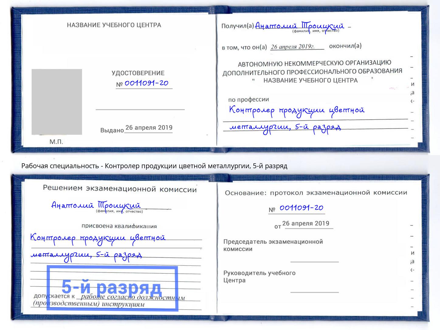 корочка 5-й разряд Контролер продукции цветной металлургии Тимашёвск