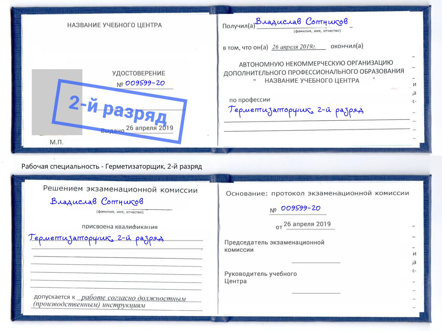 корочка 2-й разряд Герметизаторщик Тимашёвск
