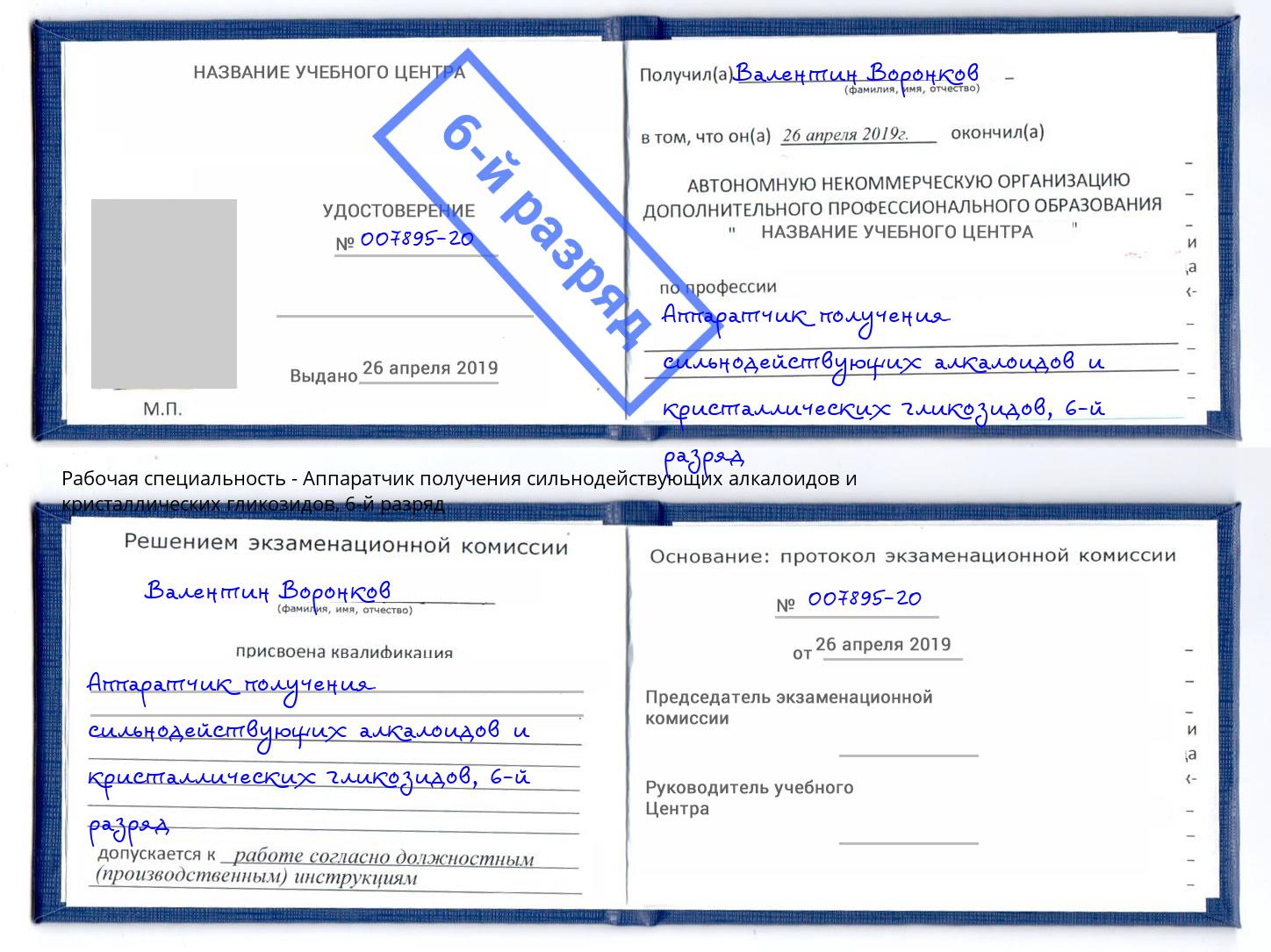 корочка 6-й разряд Аппаратчик получения сильнодействующих алкалоидов и кристаллических гликозидов Тимашёвск