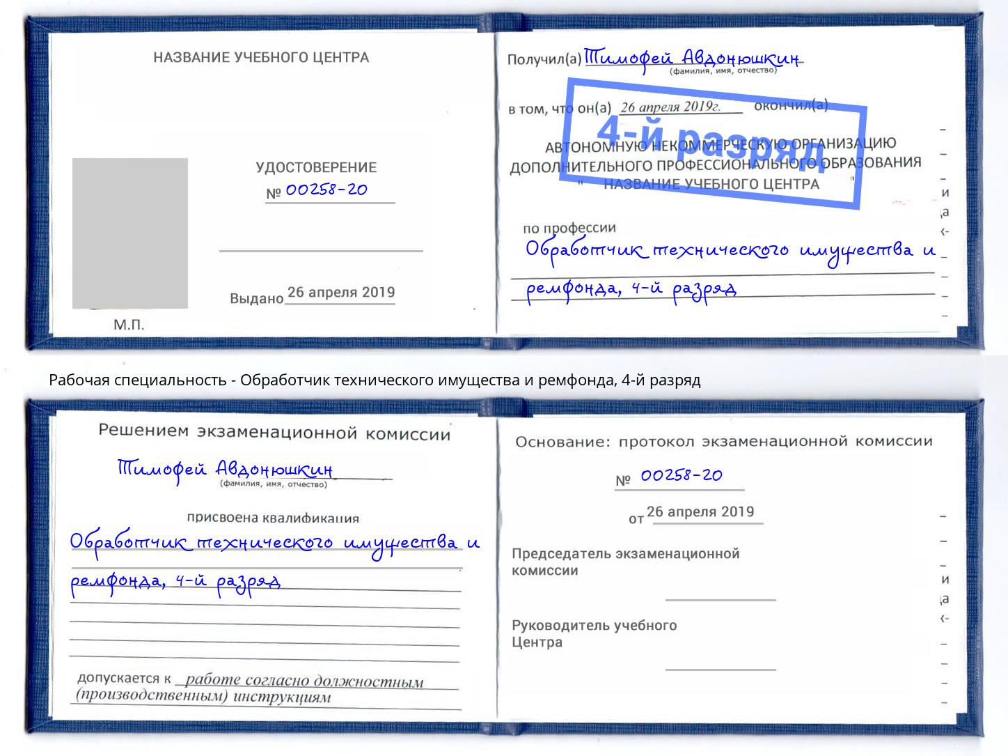 корочка 4-й разряд Обработчик технического имущества и ремфонда Тимашёвск