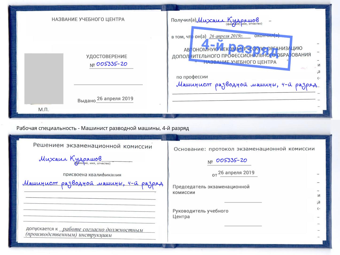 корочка 4-й разряд Машинист разводной машины Тимашёвск