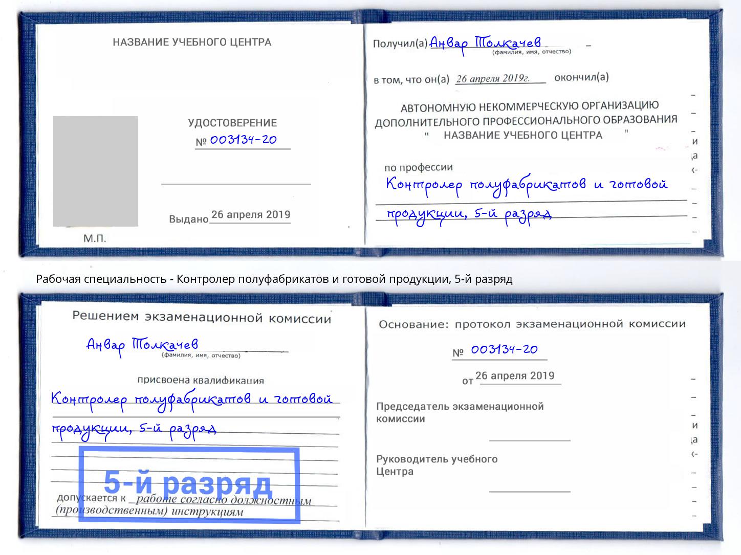 корочка 5-й разряд Контролер полуфабрикатов и готовой продукции Тимашёвск