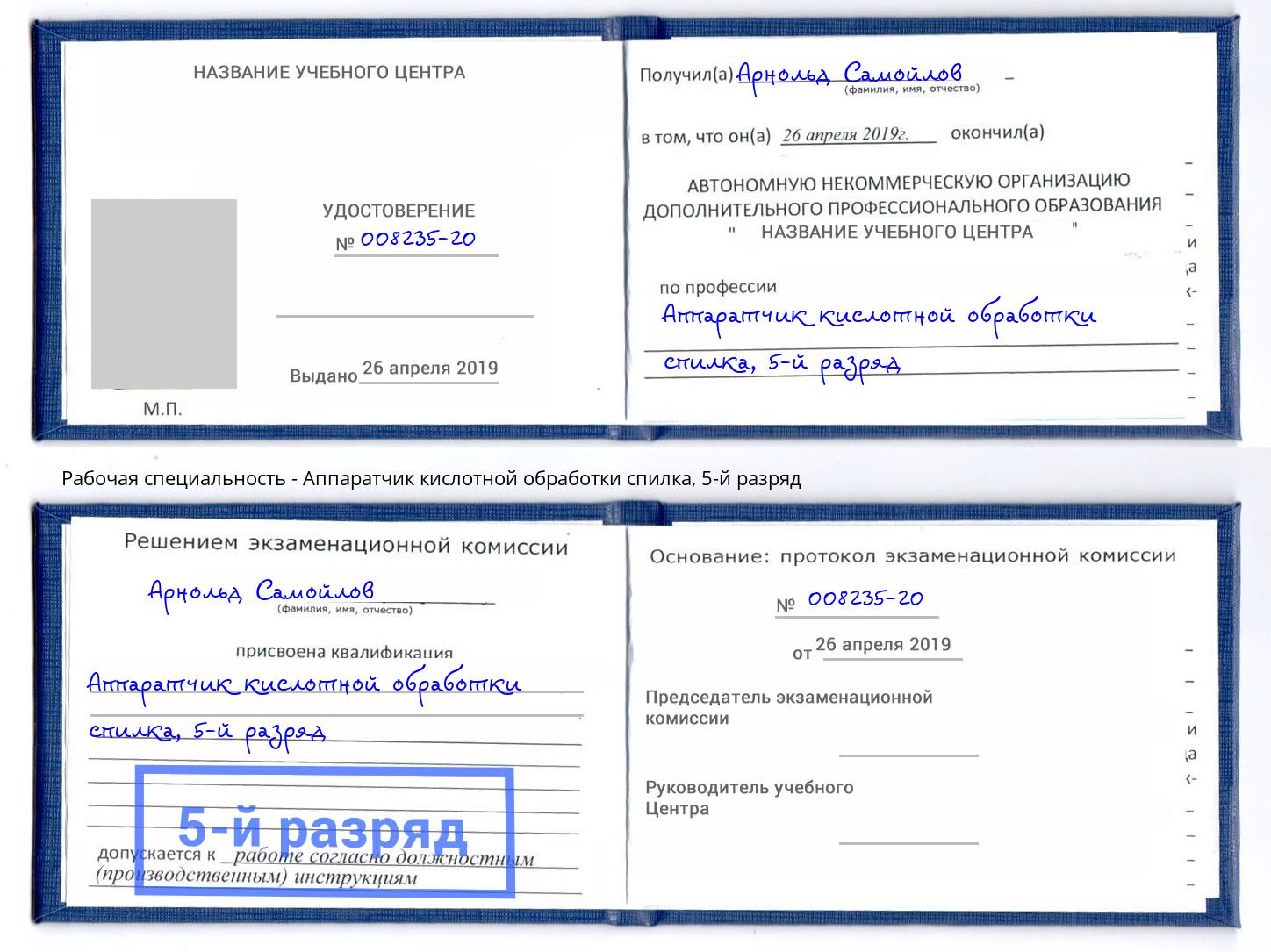 корочка 5-й разряд Аппаратчик кислотной обработки спилка Тимашёвск