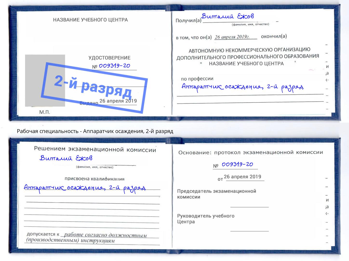 корочка 2-й разряд Аппаратчик осаждения Тимашёвск