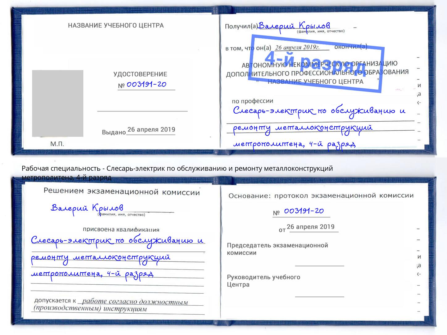 корочка 4-й разряд Слесарь-электрик по обслуживанию и ремонту металлоконструкций метрополитена Тимашёвск