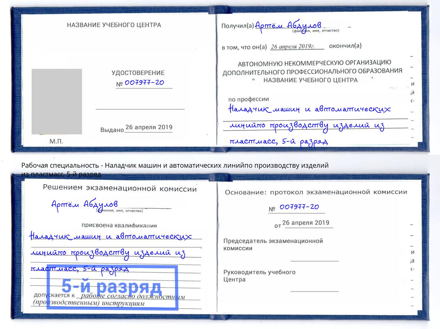 корочка 5-й разряд Наладчик машин и автоматических линийпо производству изделий из пластмасс Тимашёвск