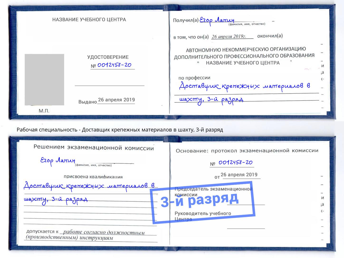 корочка 3-й разряд Доставщик крепежных материалов в шахту Тимашёвск