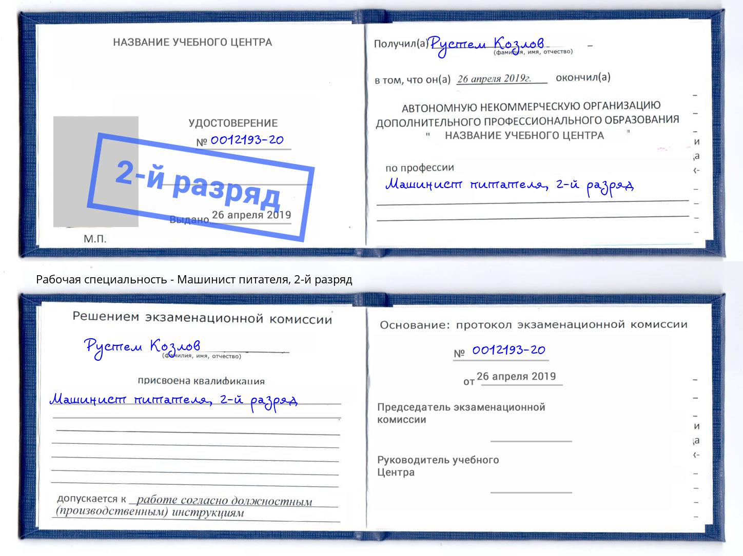 корочка 2-й разряд Машинист питателя Тимашёвск