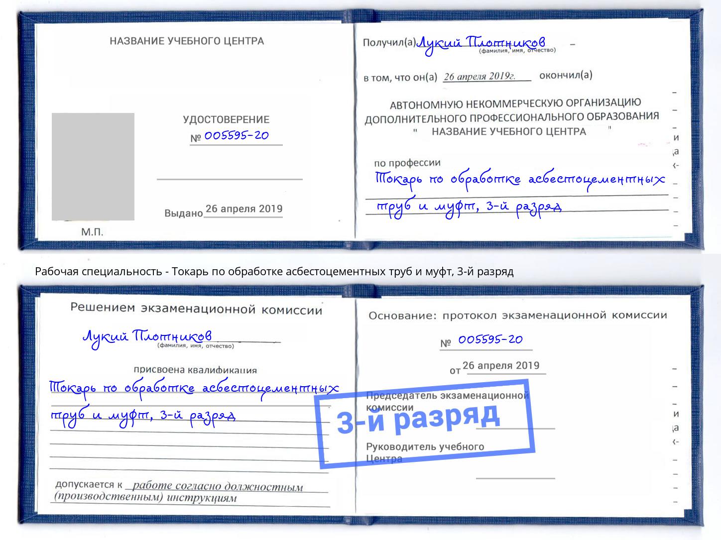 корочка 3-й разряд Токарь по обработке асбестоцементных труб и муфт Тимашёвск