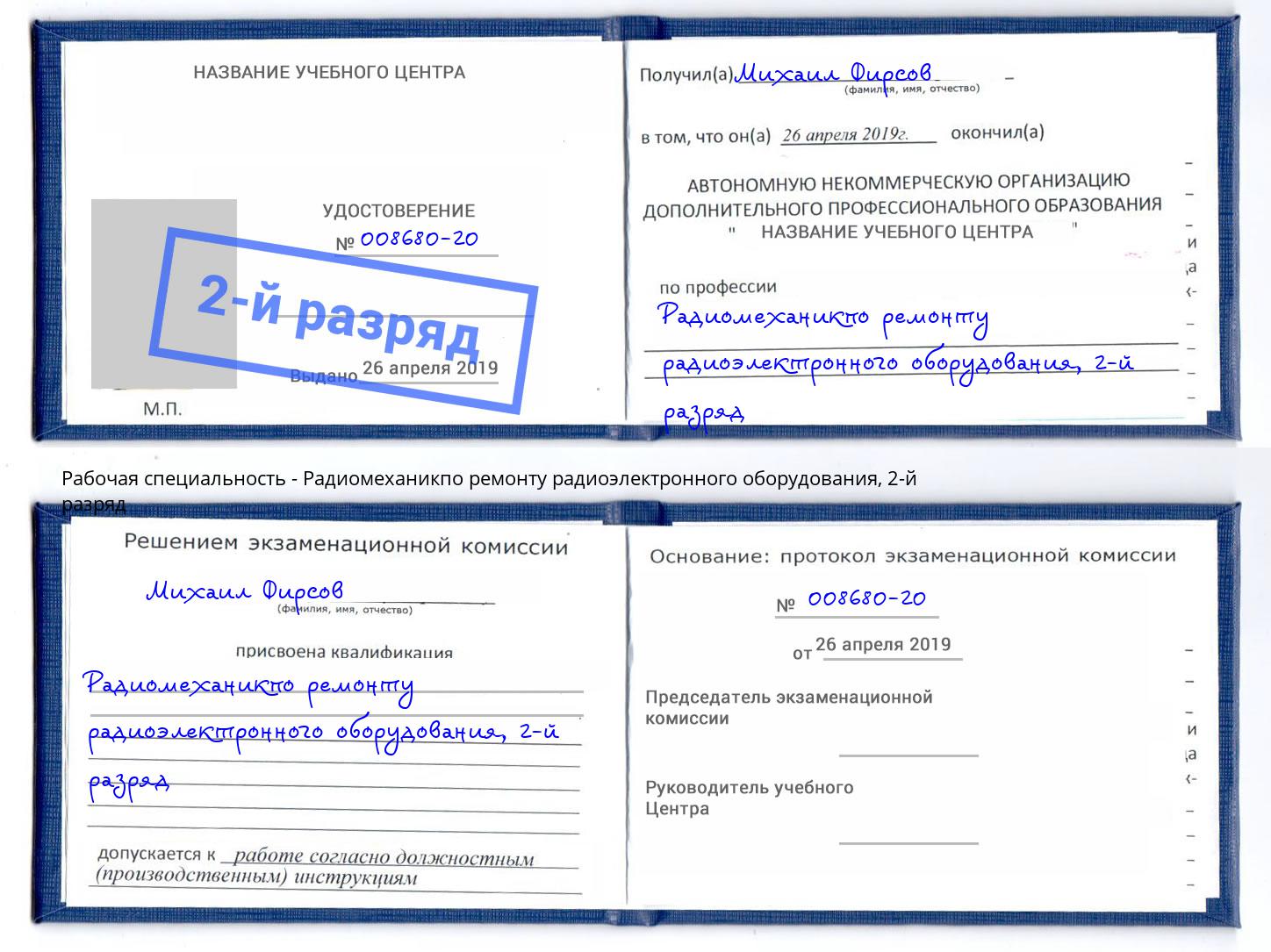 корочка 2-й разряд Радиомеханикпо ремонту радиоэлектронного оборудования Тимашёвск