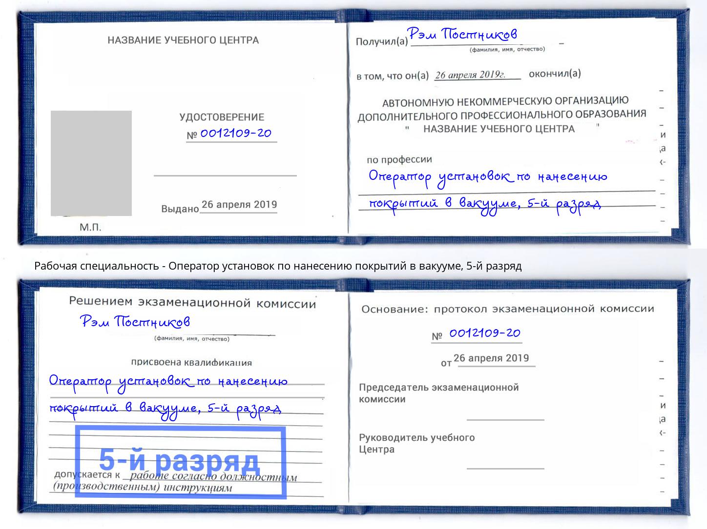 корочка 5-й разряд Оператор установок по нанесению покрытий в вакууме Тимашёвск