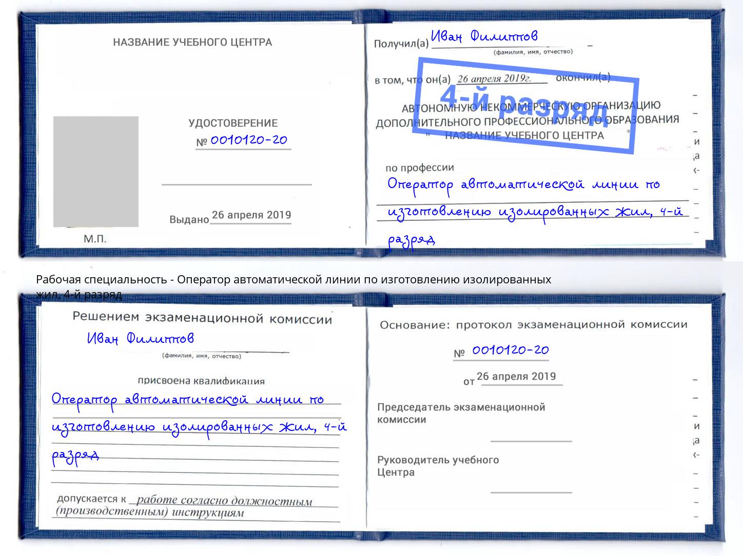 корочка 4-й разряд Оператор автоматической линии по изготовлению изолированных жил Тимашёвск