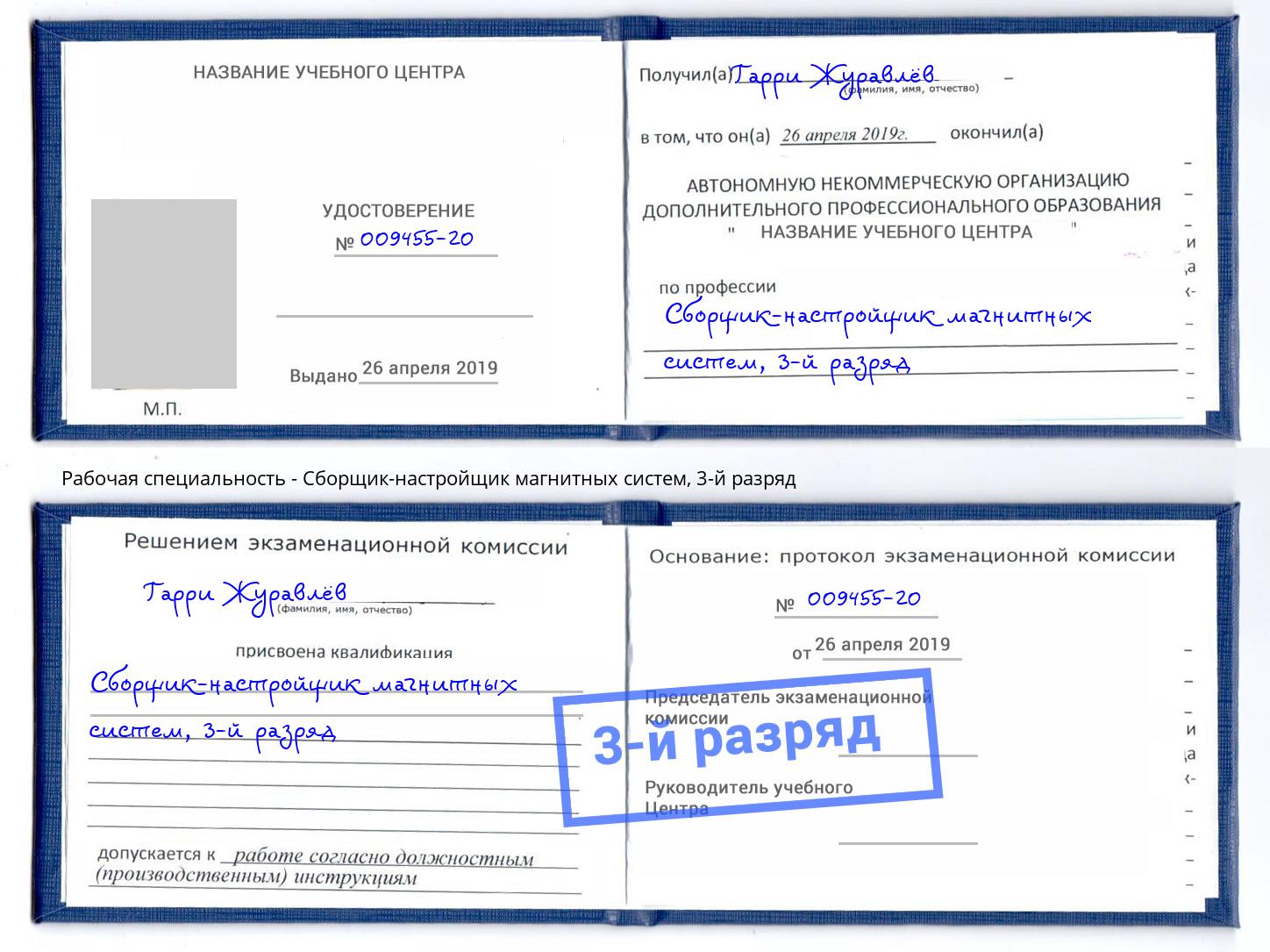корочка 3-й разряд Сборщик-настройщик магнитных систем Тимашёвск