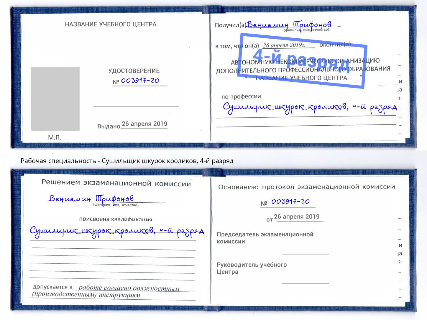 корочка 4-й разряд Сушильщик шкурок кроликов Тимашёвск