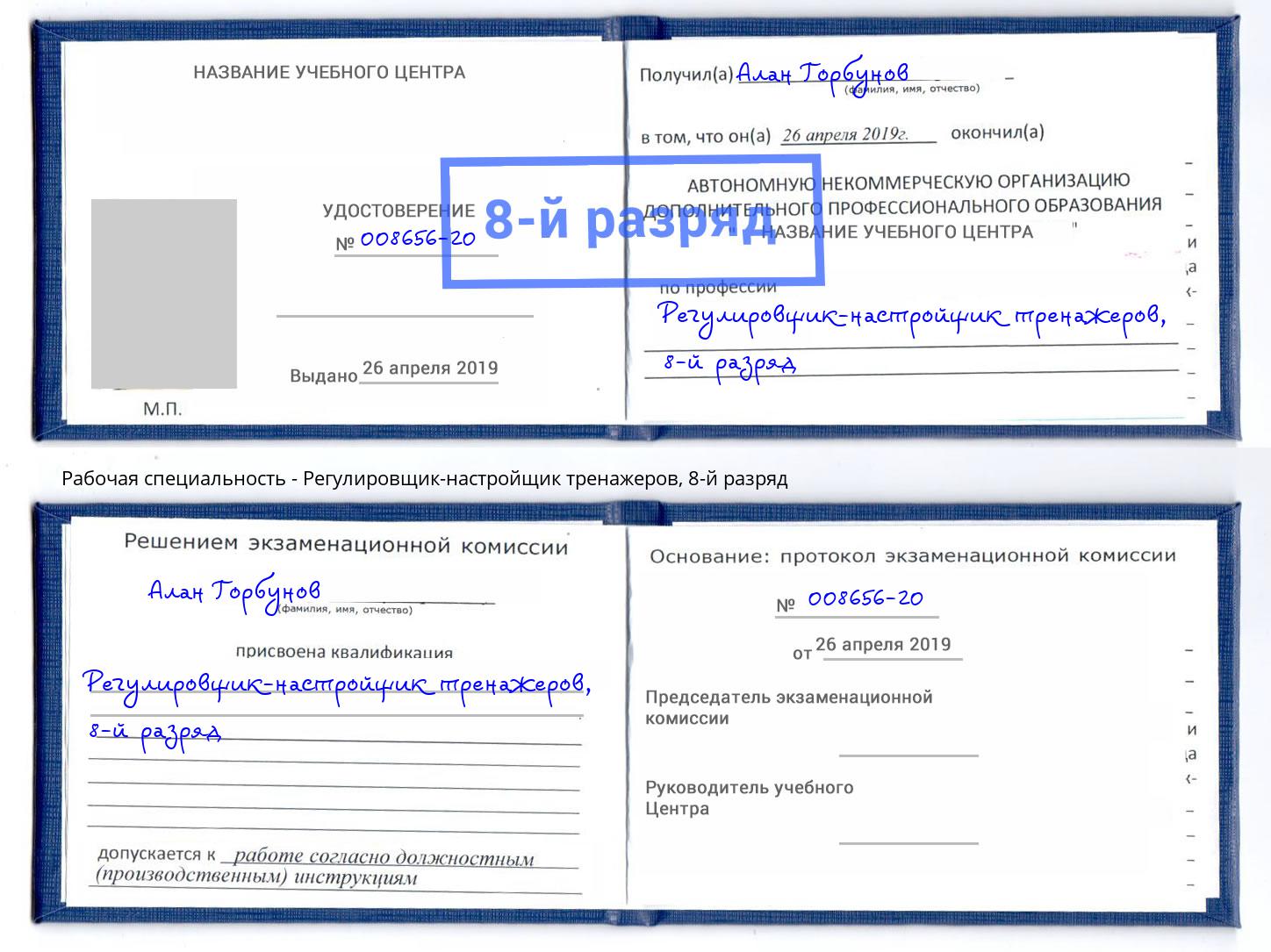 корочка 8-й разряд Регулировщик-настройщик тренажеров Тимашёвск