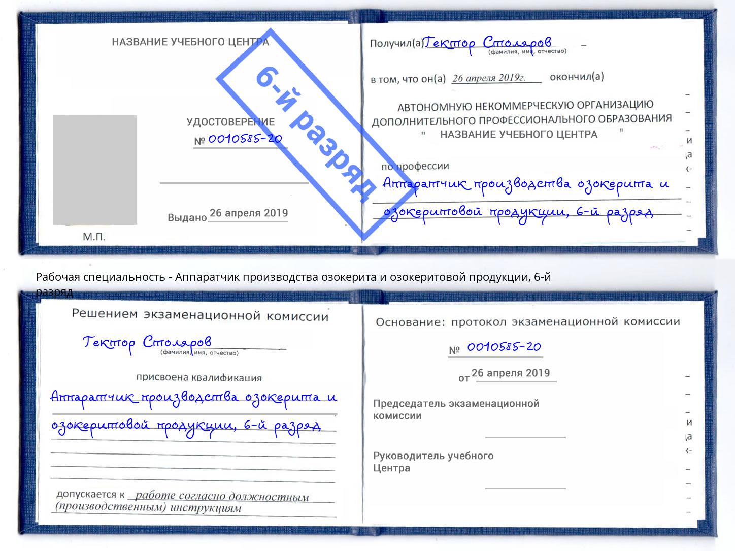 корочка 6-й разряд Аппаратчик производства озокерита и озокеритовой продукции Тимашёвск