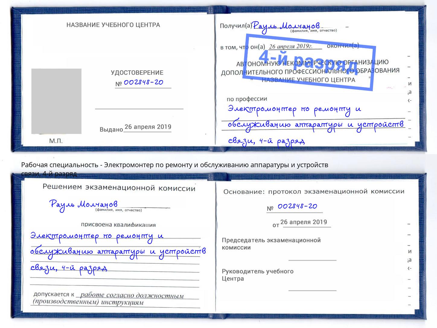 корочка 4-й разряд Электромонтер по ремонту и обслуживанию аппаратуры и устройств связи Тимашёвск