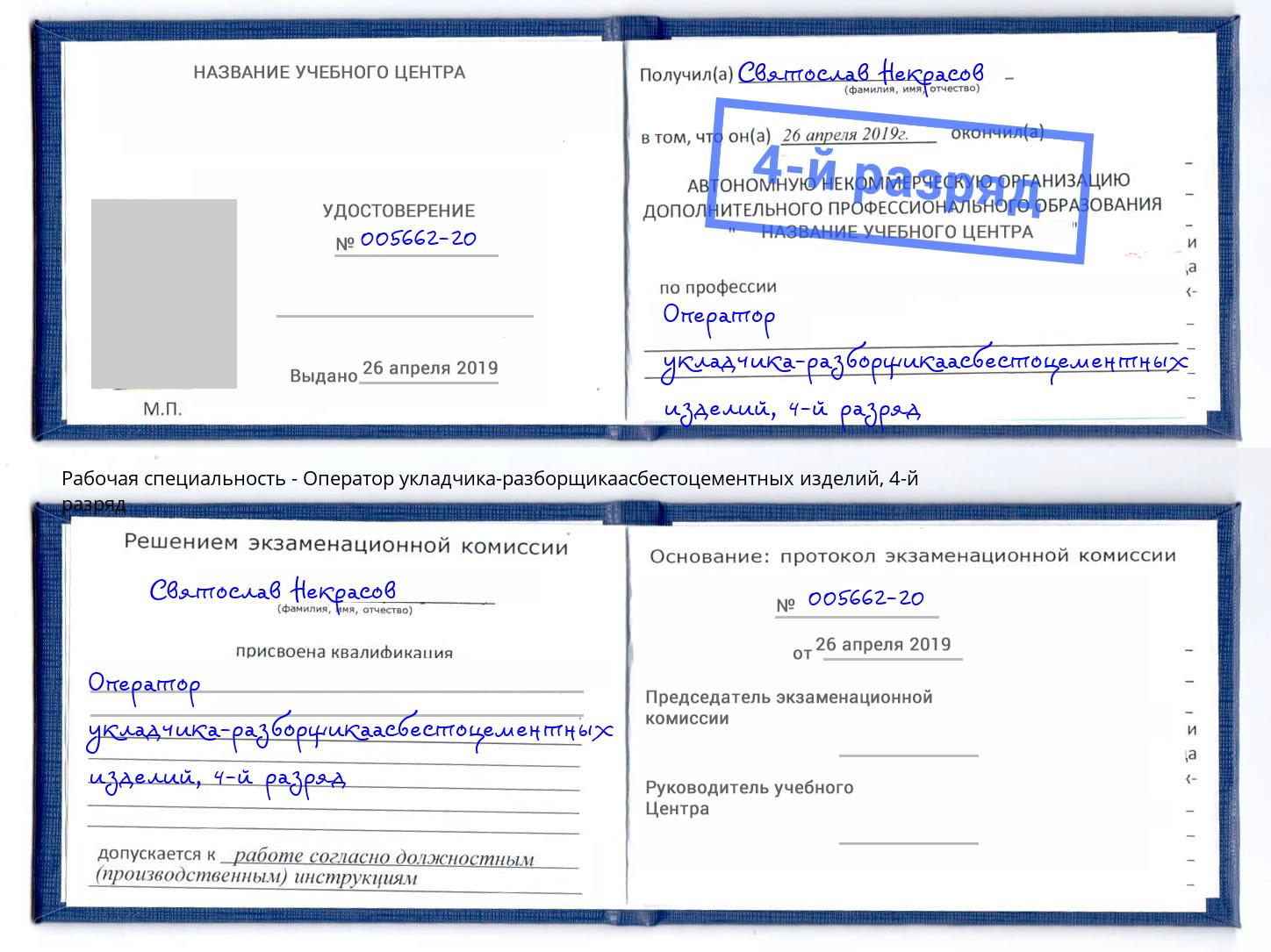 корочка 4-й разряд Оператор укладчика-разборщикаасбестоцементных изделий Тимашёвск