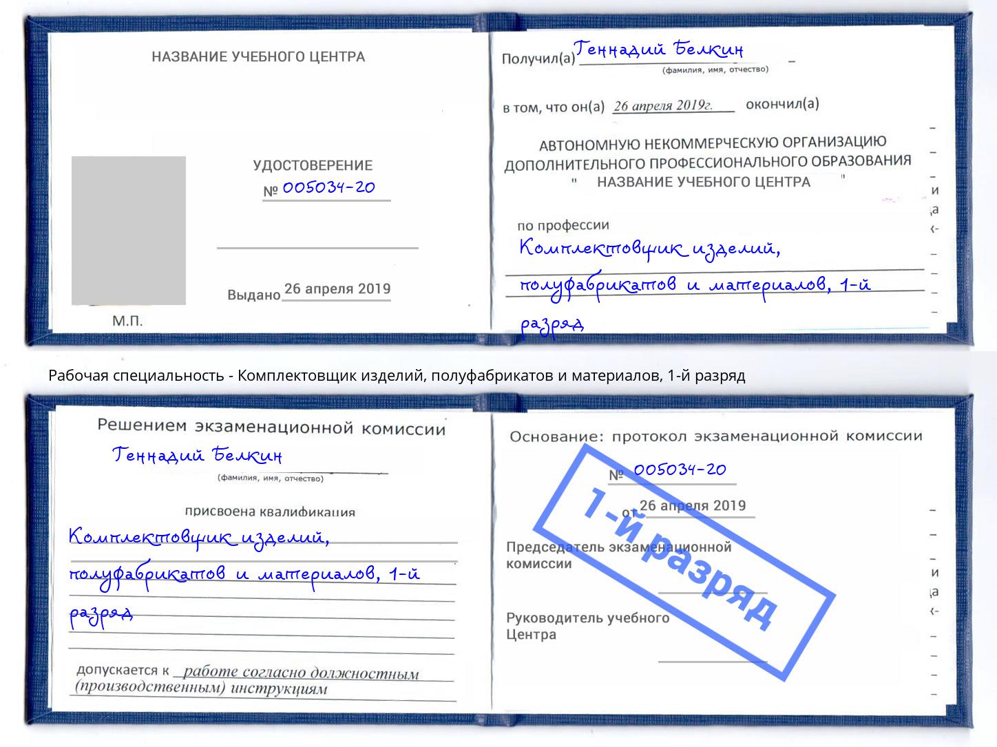 корочка 1-й разряд Комплектовщик изделий, полуфабрикатов и материалов Тимашёвск