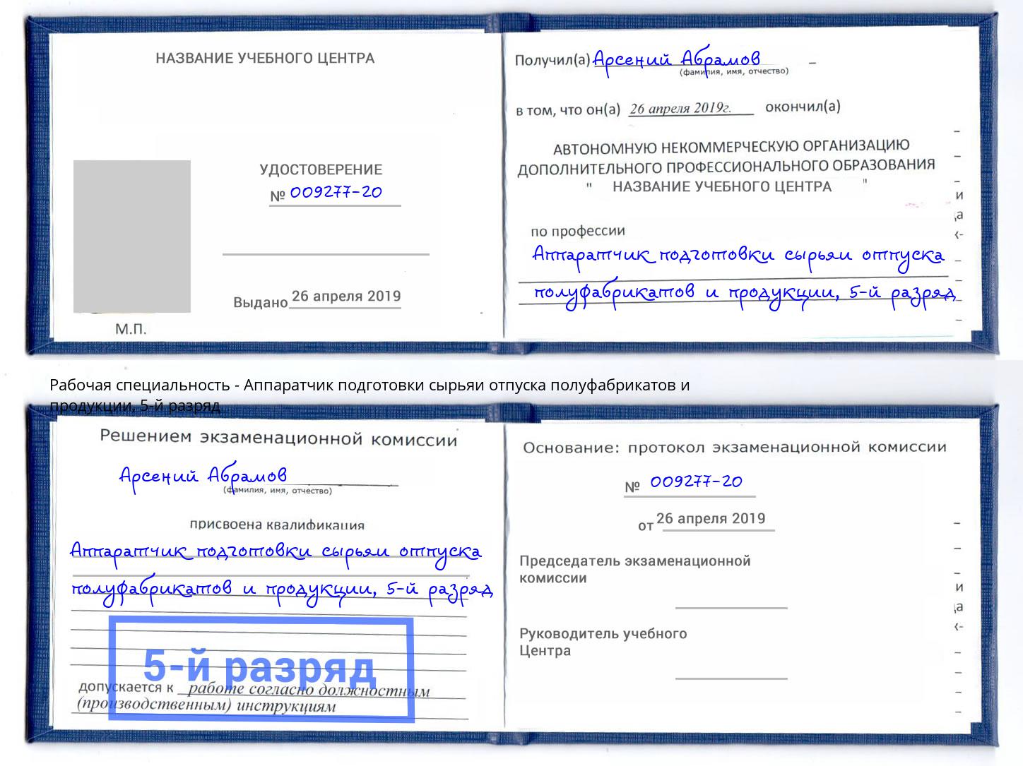 корочка 5-й разряд Аппаратчик подготовки сырьяи отпуска полуфабрикатов и продукции Тимашёвск