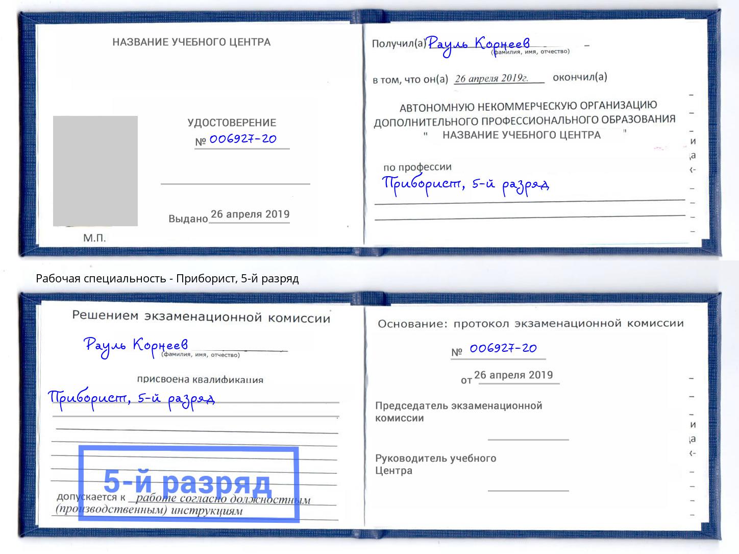 корочка 5-й разряд Приборист Тимашёвск