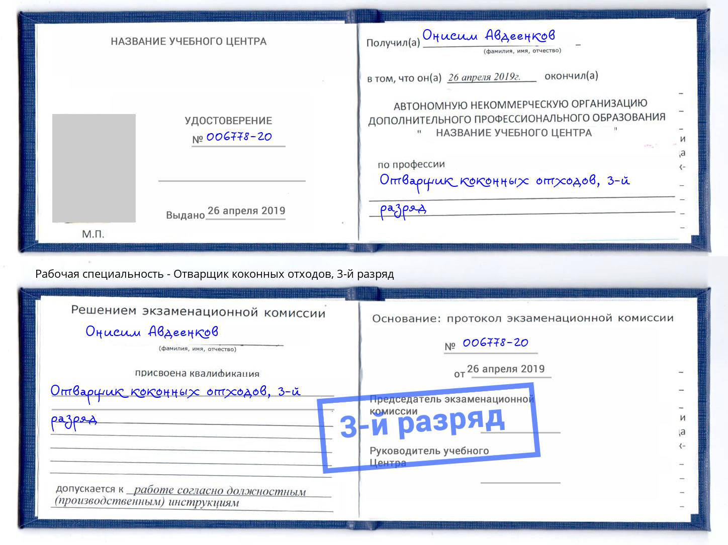 корочка 3-й разряд Отварщик коконных отходов Тимашёвск