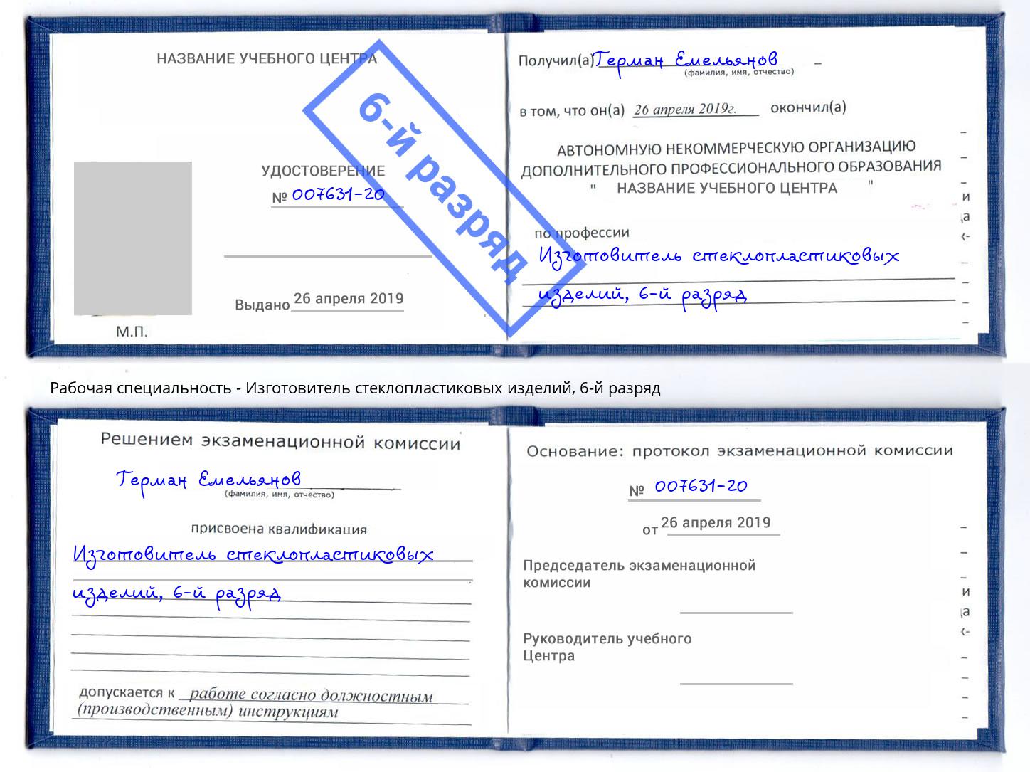 корочка 6-й разряд Изготовитель стеклопластиковых изделий Тимашёвск