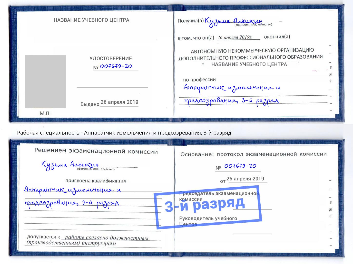 корочка 3-й разряд Аппаратчик измельчения и предсозревания Тимашёвск