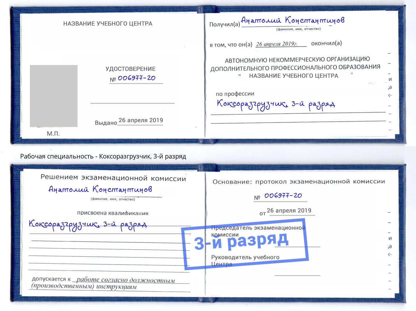 корочка 3-й разряд Коксоразгрузчик Тимашёвск