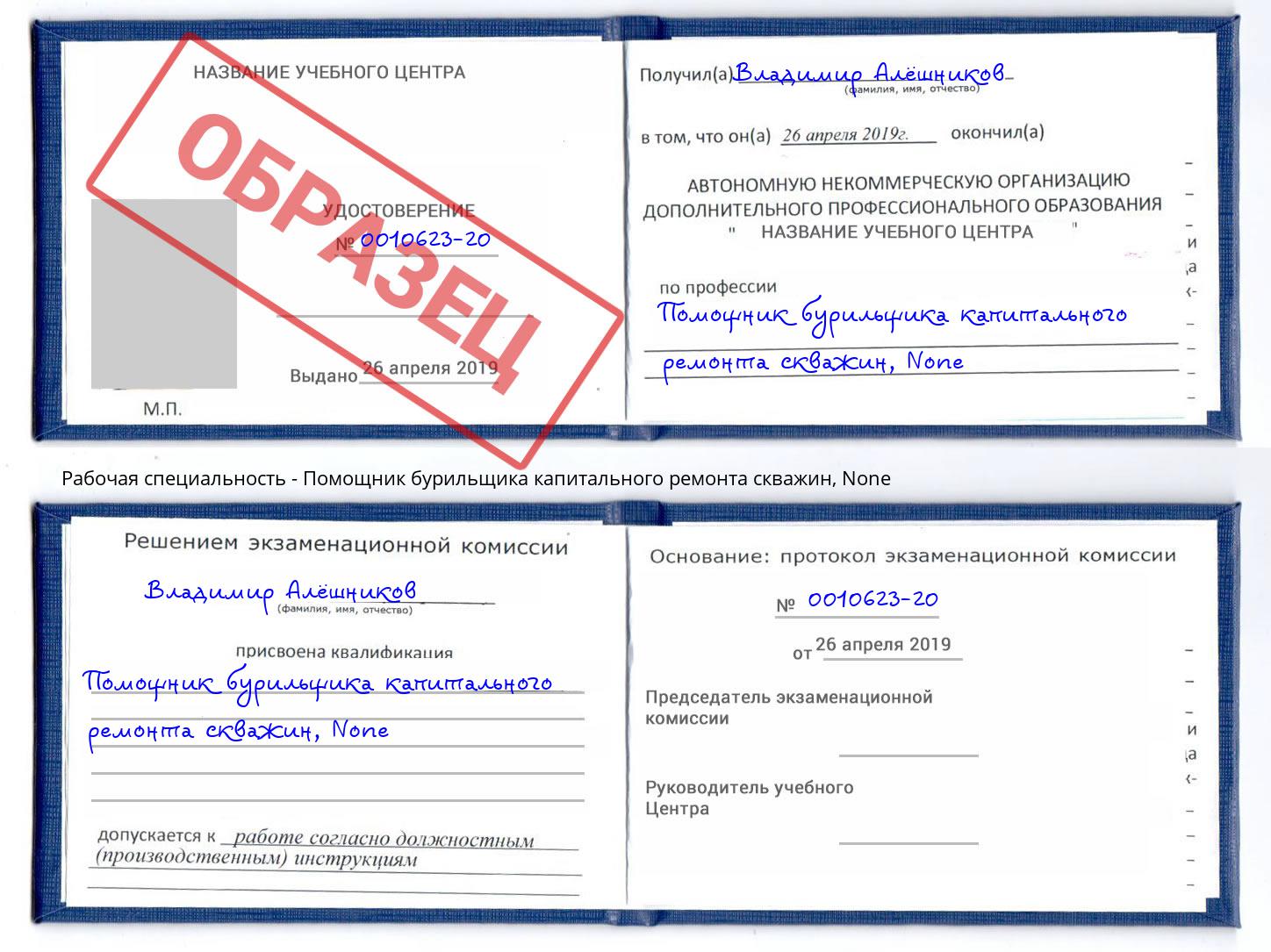 корочка None Помощник бурильщика капитального ремонта скважин Тимашёвск