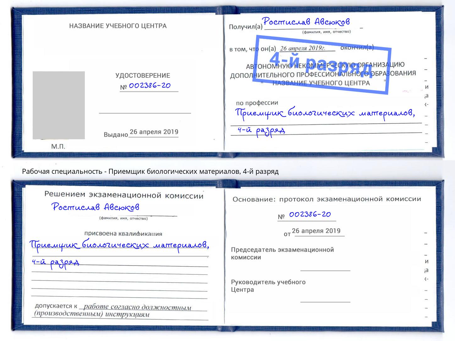 корочка 4-й разряд Приемщик биологических материалов Тимашёвск