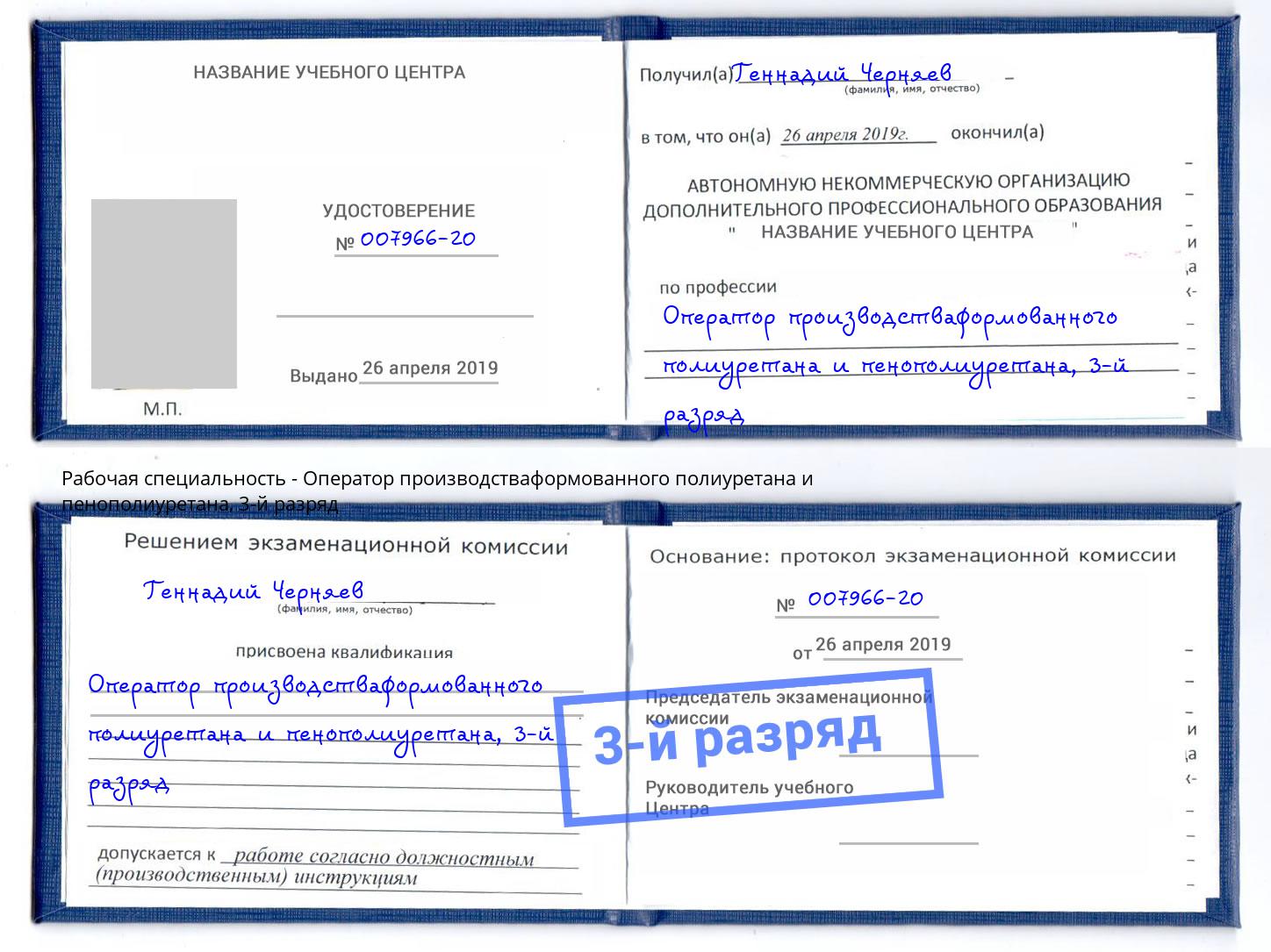 корочка 3-й разряд Оператор производстваформованного полиуретана и пенополиуретана Тимашёвск