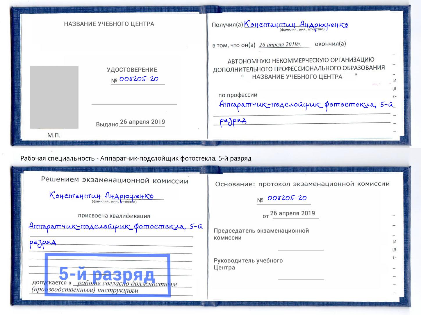 корочка 5-й разряд Аппаратчик-подслойщик фотостекла Тимашёвск