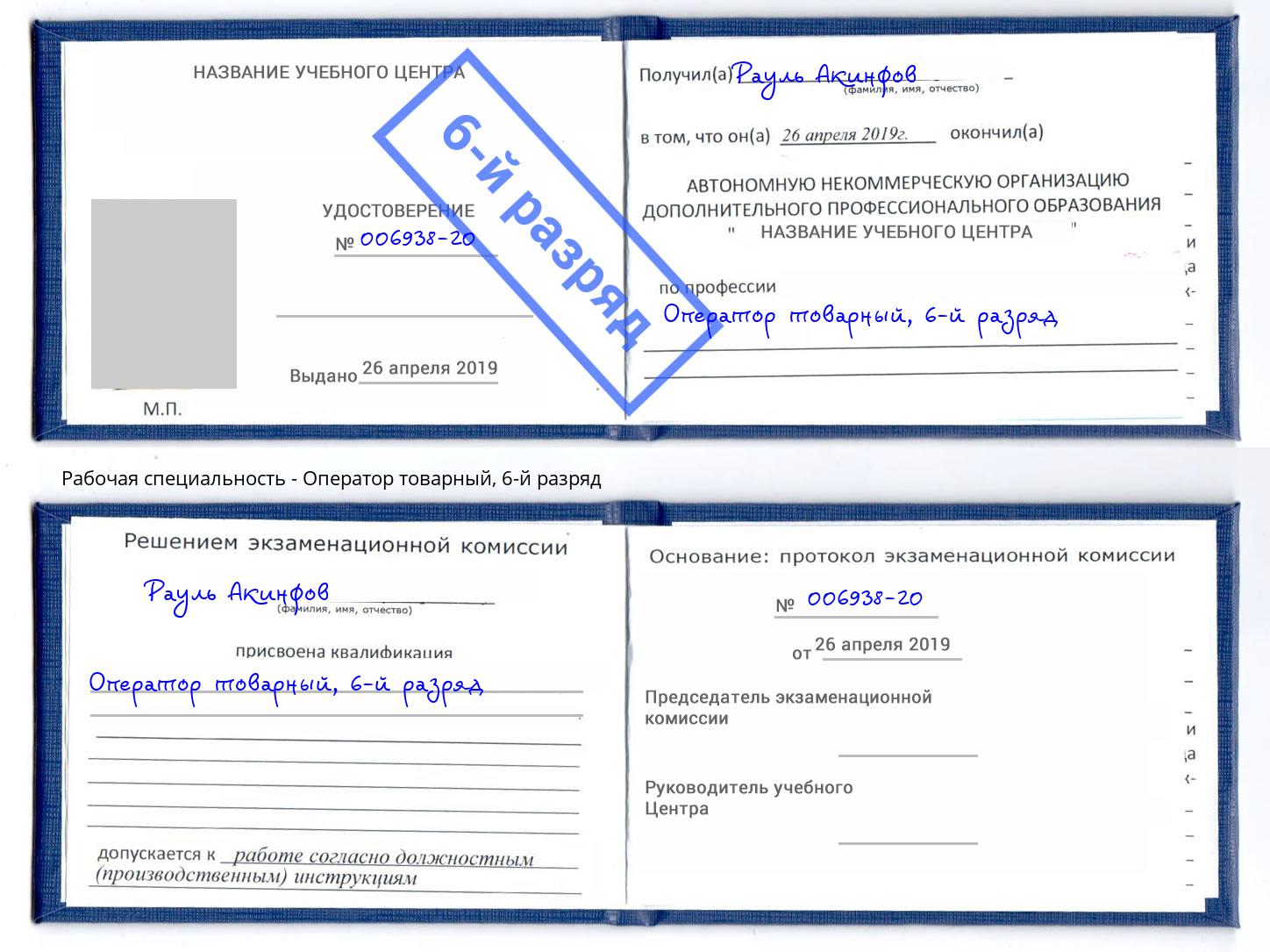 корочка 6-й разряд Оператор товарный Тимашёвск
