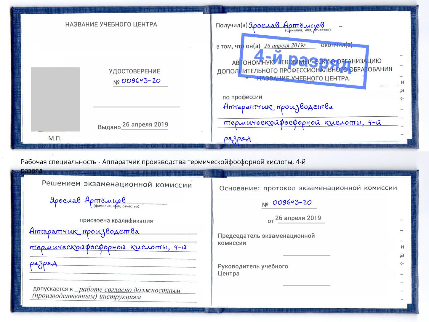 корочка 4-й разряд Аппаратчик производства термическойфосфорной кислоты Тимашёвск