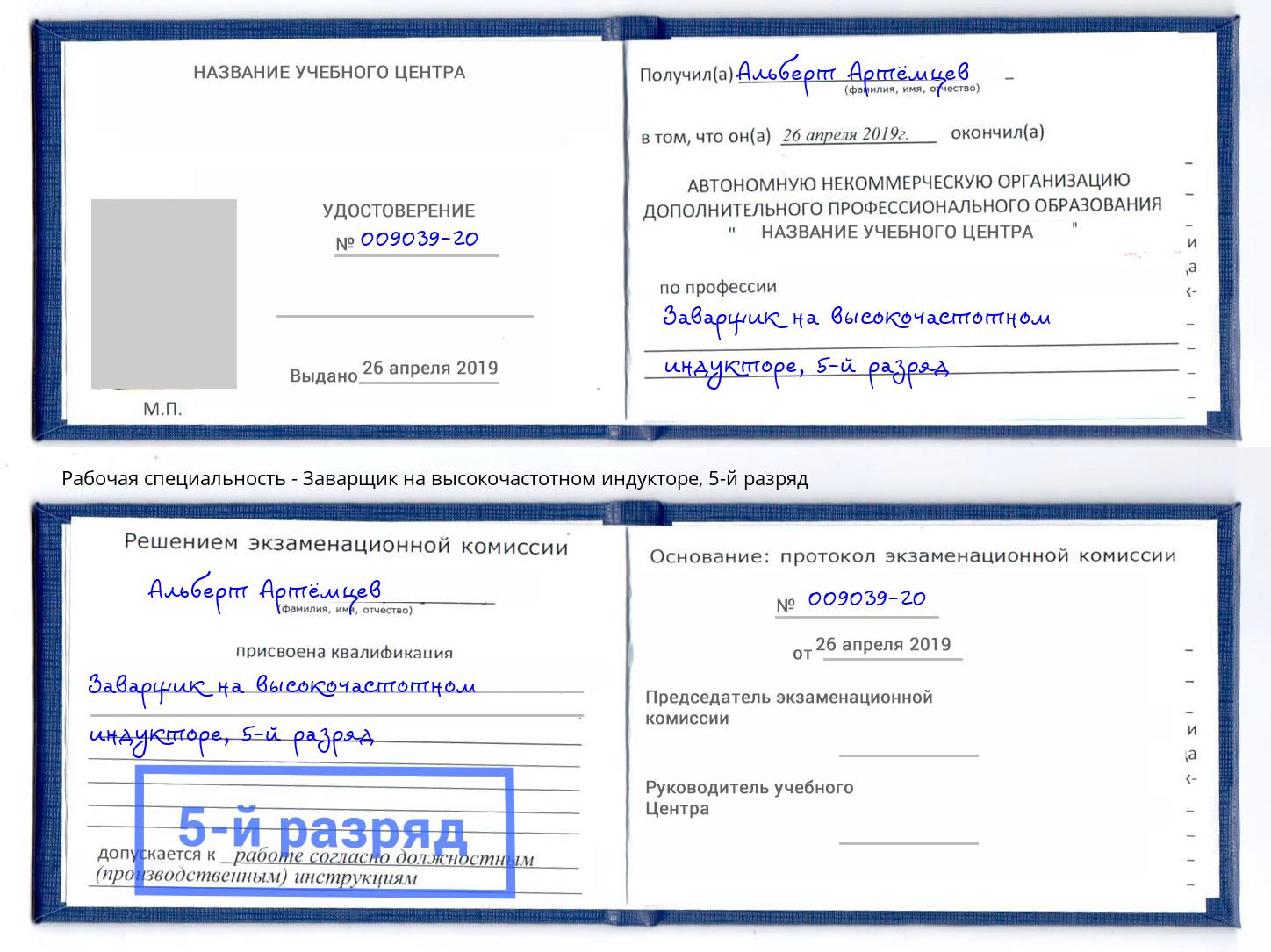 корочка 5-й разряд Заварщик на высокочастотном индукторе Тимашёвск