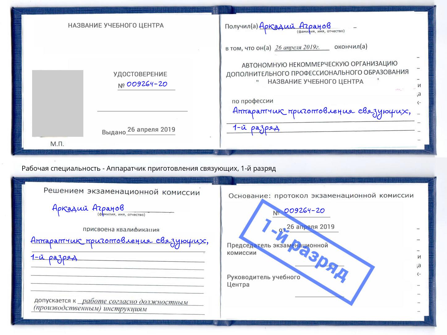 корочка 1-й разряд Аппаратчик приготовления связующих Тимашёвск