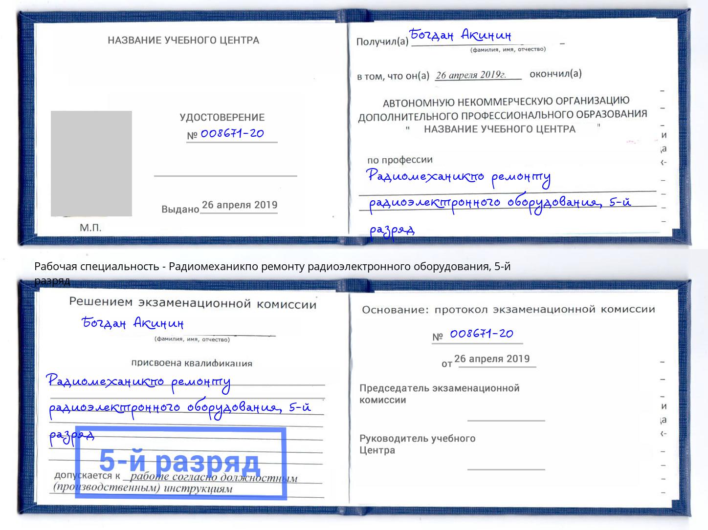 корочка 5-й разряд Радиомеханикпо ремонту радиоэлектронного оборудования Тимашёвск