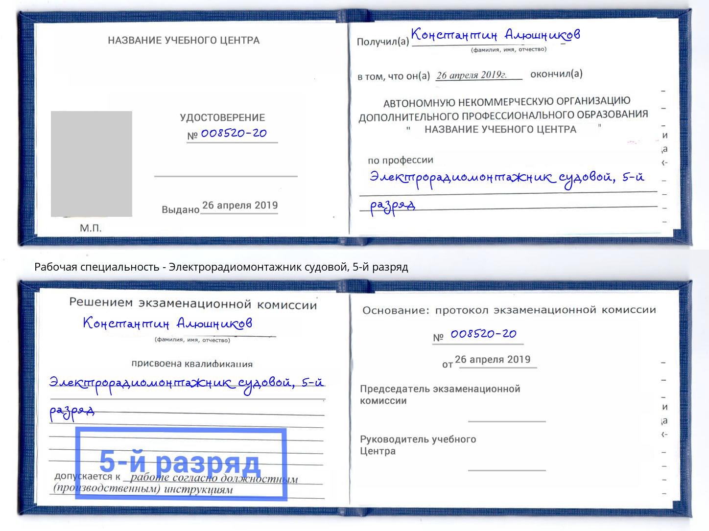 корочка 5-й разряд Электрорадиомонтажник судовой Тимашёвск