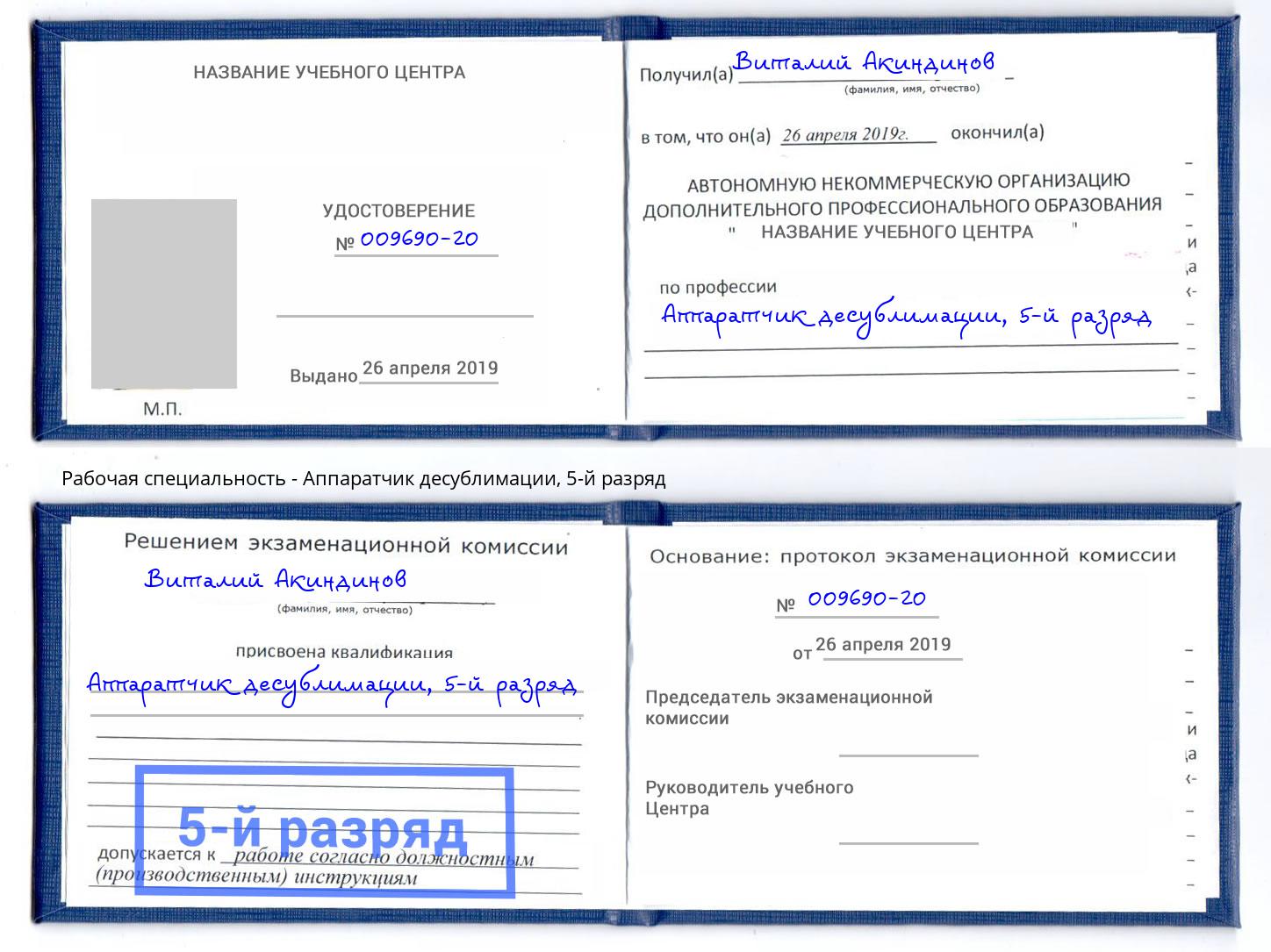 корочка 5-й разряд Аппаратчик десублимации Тимашёвск