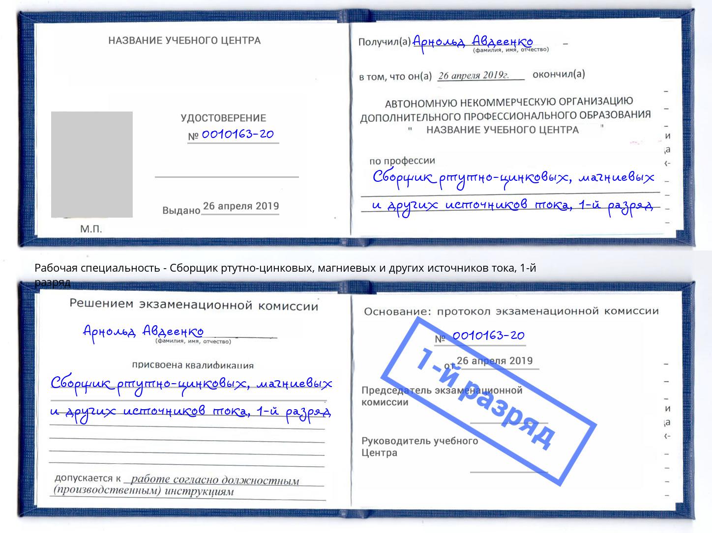 корочка 1-й разряд Сборщик ртутно-цинковых, магниевых и других источников тока Тимашёвск