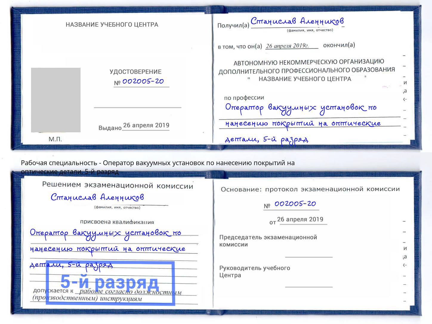 корочка 5-й разряд Оператор вакуумных установок по нанесению покрытий на оптические детали Тимашёвск