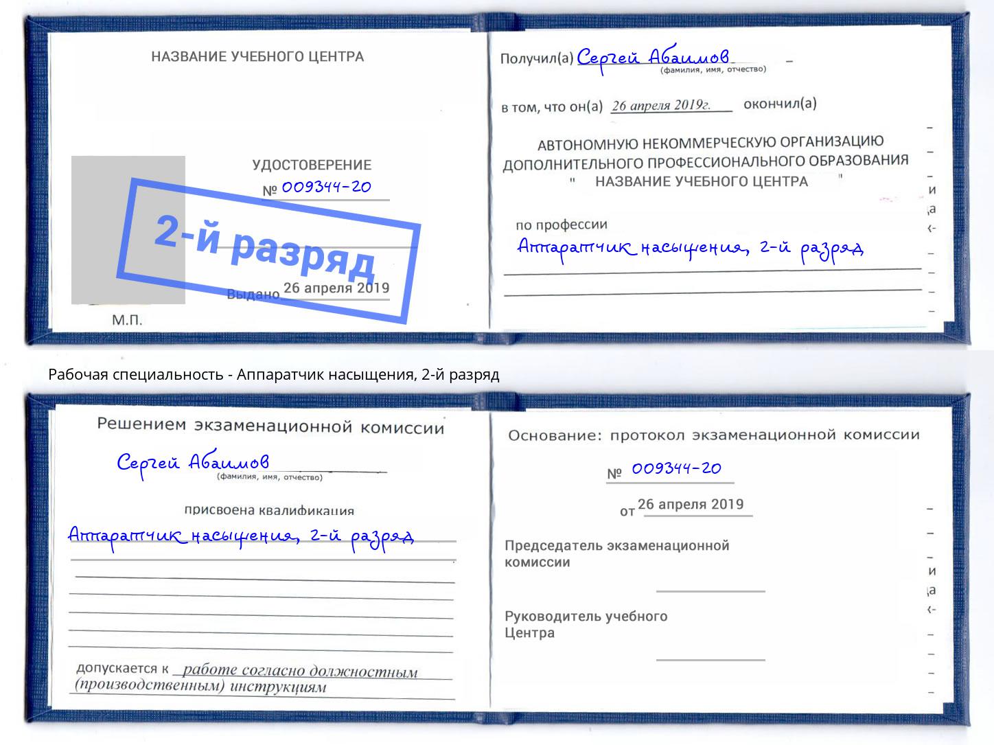корочка 2-й разряд Аппаратчик насыщения Тимашёвск