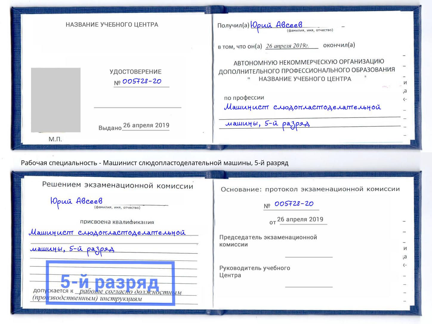 корочка 5-й разряд Машинист слюдопластоделательной машины Тимашёвск