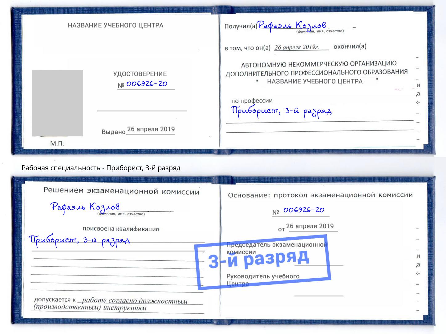 корочка 3-й разряд Приборист Тимашёвск